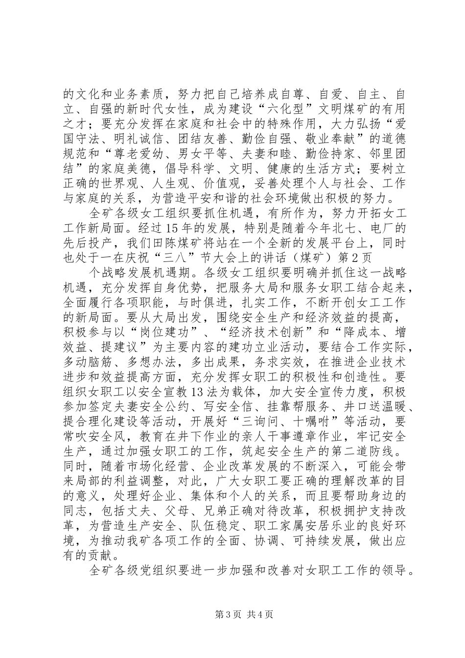 在庆祝“三八”节大会上的讲话（煤矿）_第3页