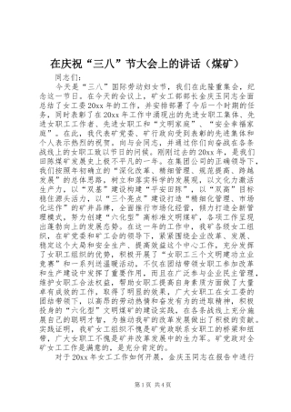 在庆祝“三八”节大会上的讲话（煤矿）