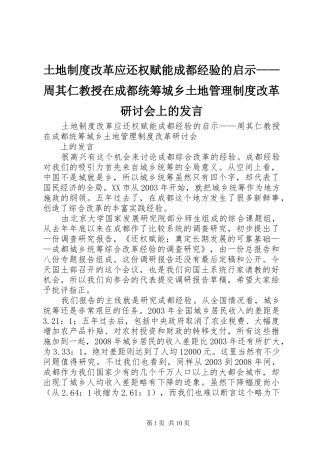 土地制度改革应还权赋能成都经验的启示——周其仁教授在成都统筹城乡土地管理制度改革研讨会上的发言