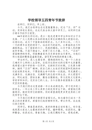 学校领导五四青年节致辞