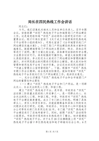 局长在四民热线工作会讲话