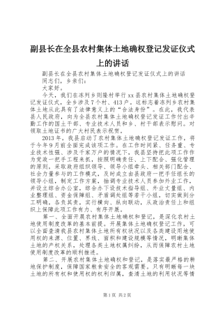 副县长在全县农村集体土地确权登记发证仪式上的讲话