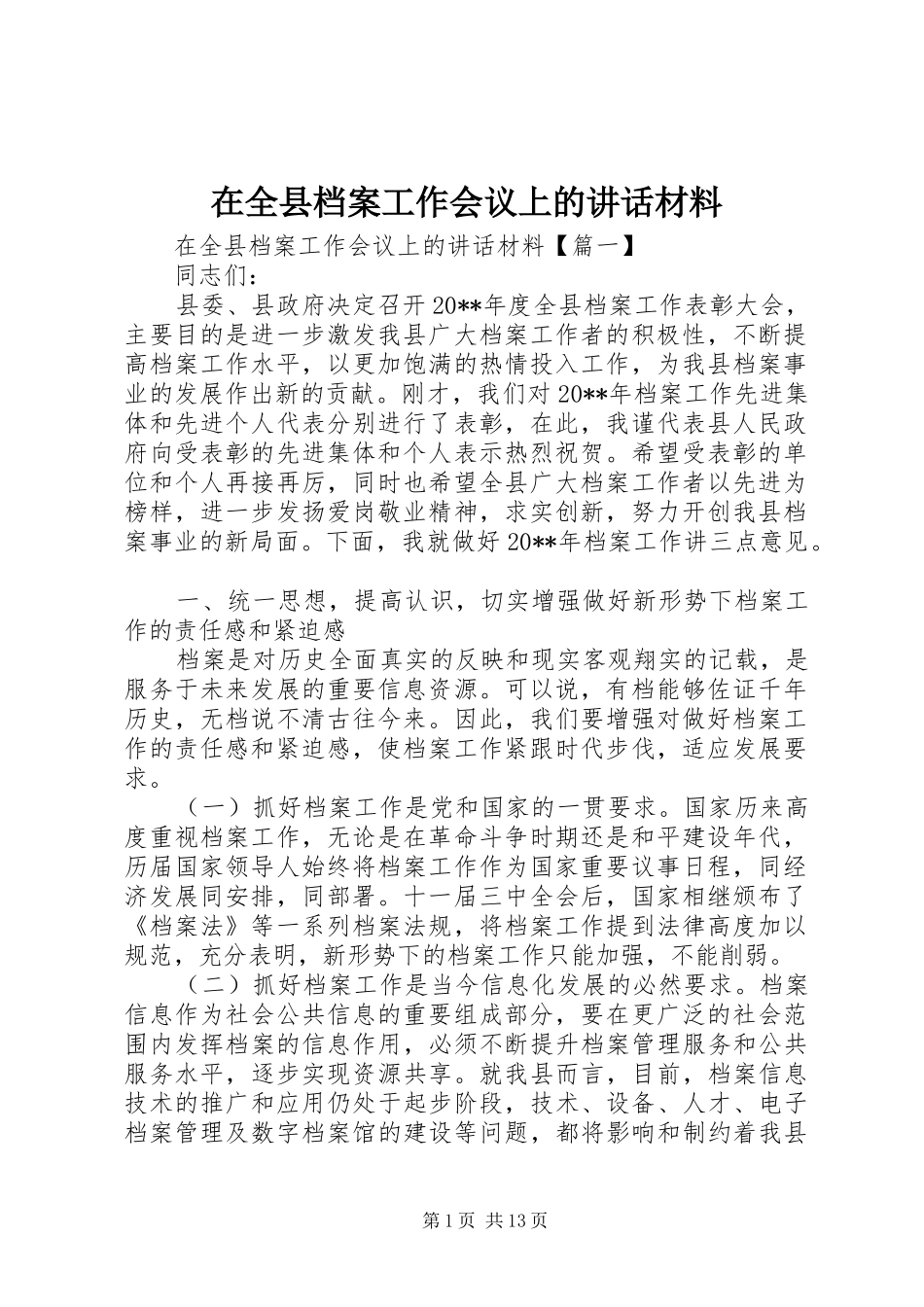 在全县档案工作会议上的讲话材料_第1页