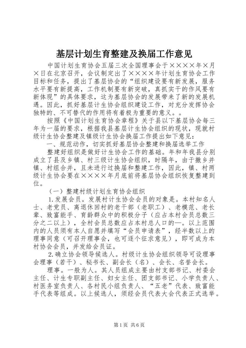 基层计划生育整建及换届工作意见_第1页