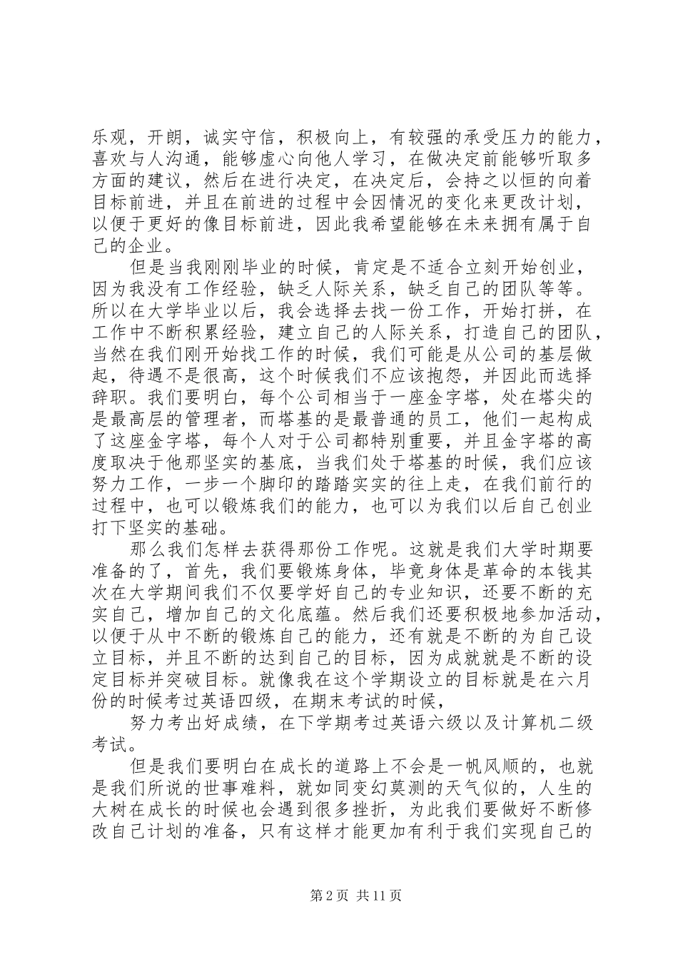 我的职业规划演讲稿_1_第2页