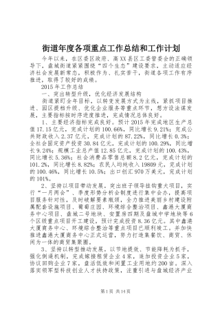 街道年度各项重点工作总结和工作计划