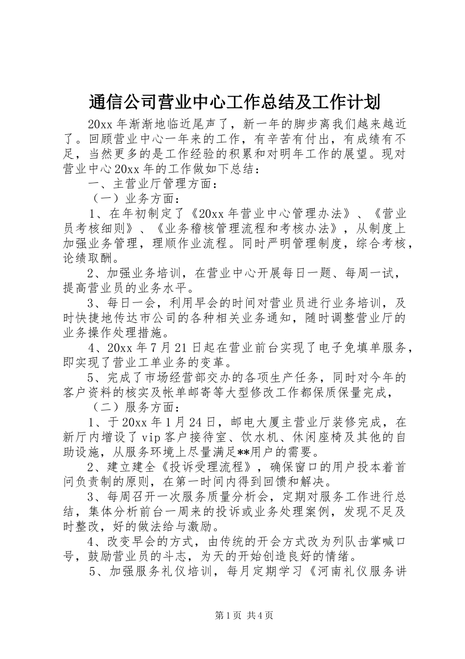 通信公司营业中心工作总结及工作计划_第1页