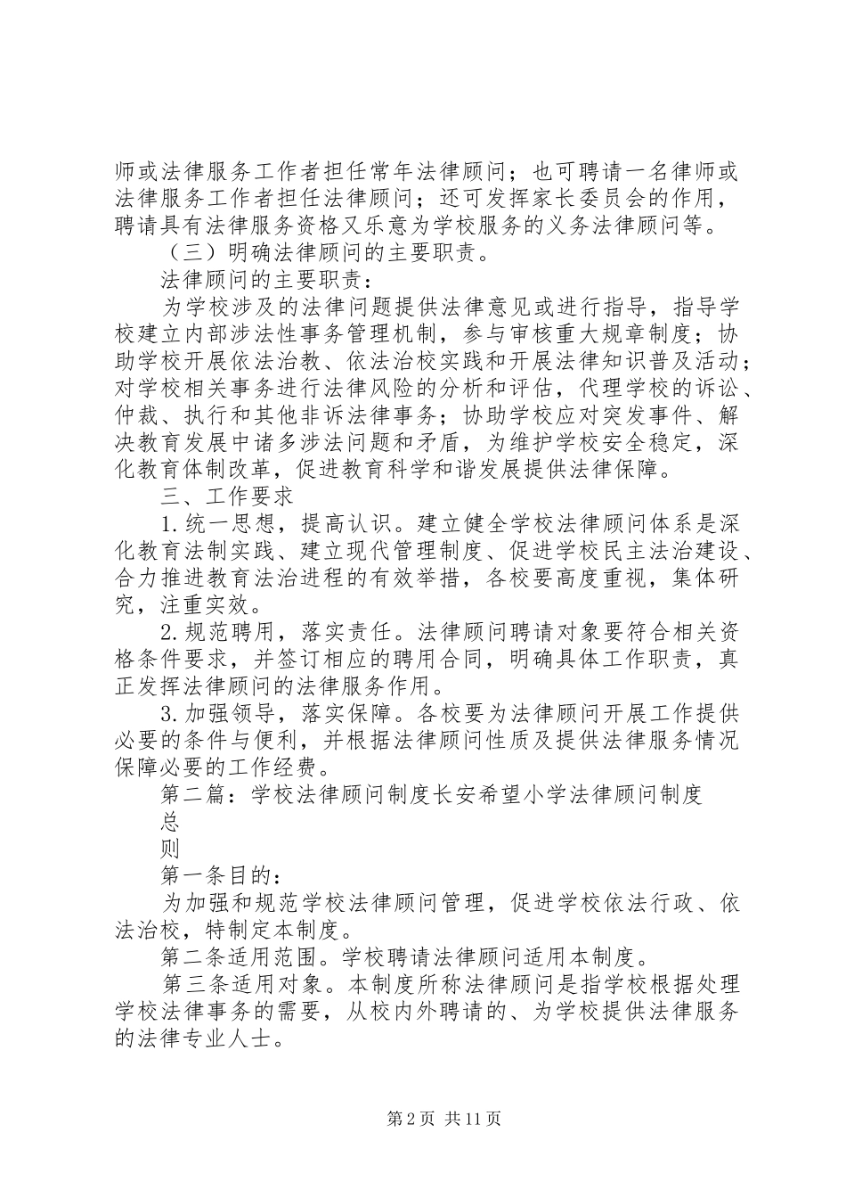 学校法律顾问制度工作计划_第2页