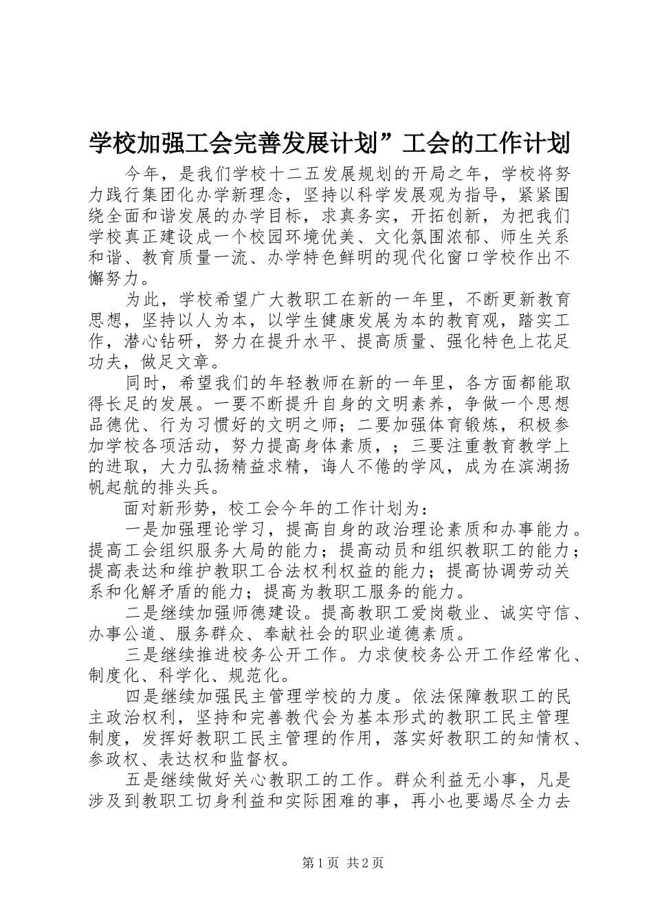 学校加强工会完善发展计划”工会的工作计划_第1页