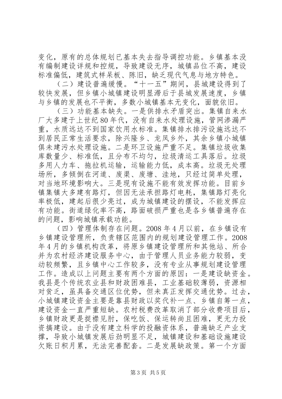 某县乡镇规划建设管理的调研报告_第3页