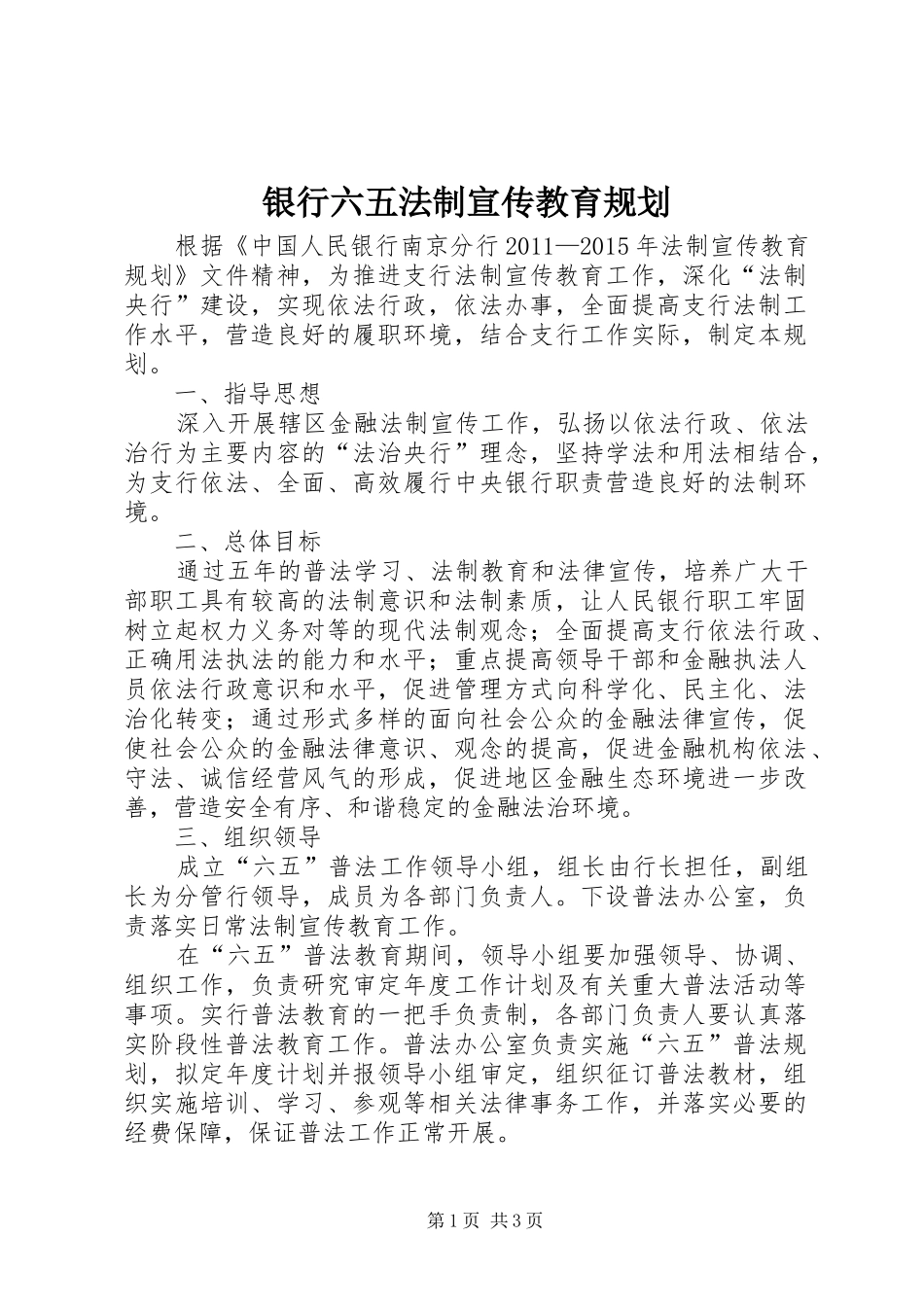 银行六五法制宣传教育规划_第1页