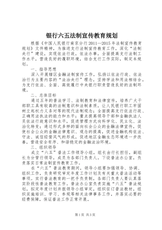 银行六五法制宣传教育规划