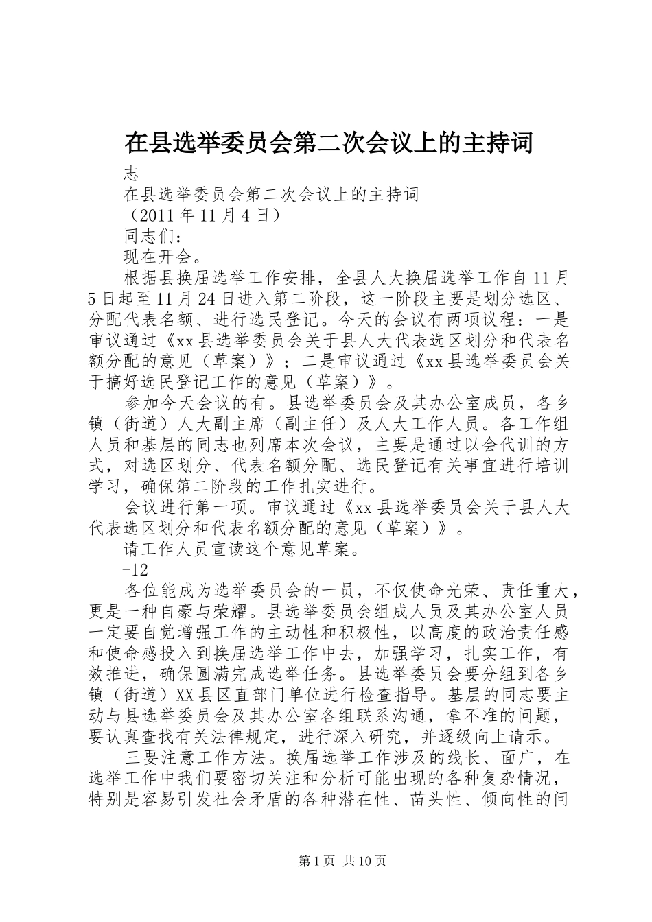 在县选举委员会第二次会议上的主持词_第1页
