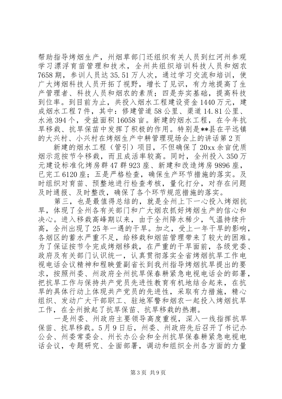 在烤烟生产中耕管理现场会上的讲话_第3页