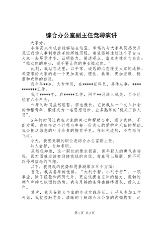 综合办公室副主任竞聘演讲