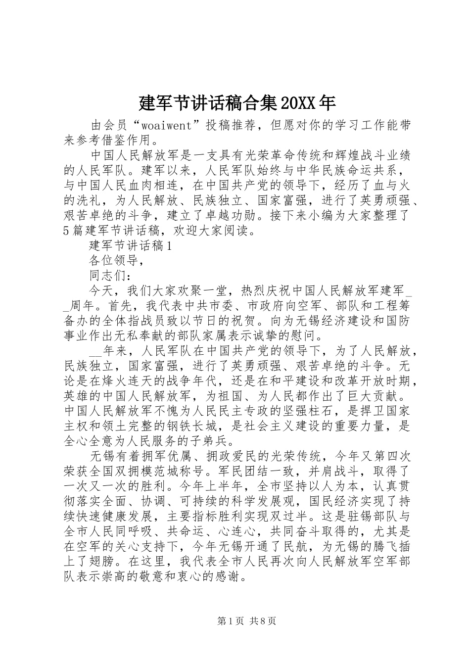 建军节讲话稿合集20XX年_第1页