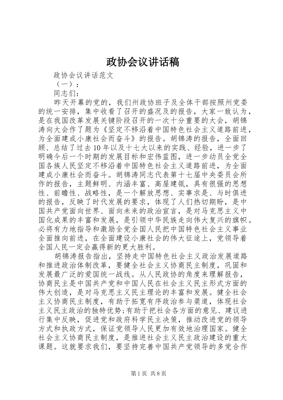 政协会议讲话稿_第1页