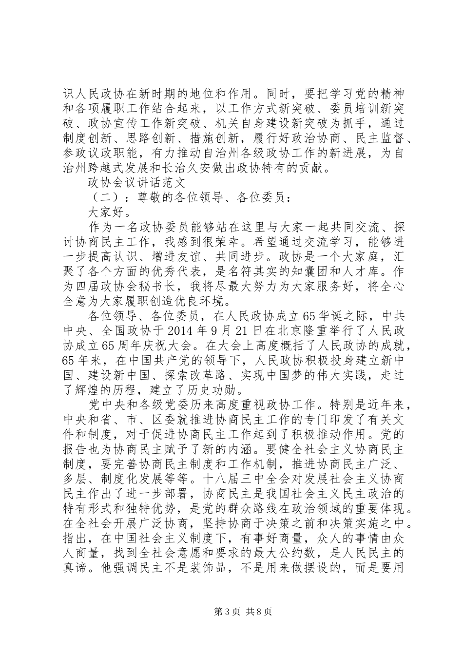 政协会议讲话稿_第3页