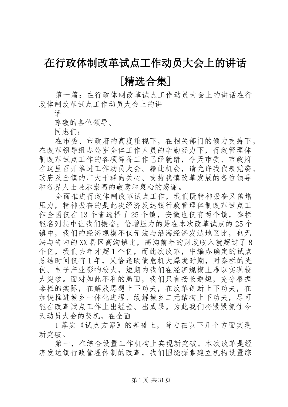 在行政体制改革试点工作动员大会上的讲话[精选合集]_第1页