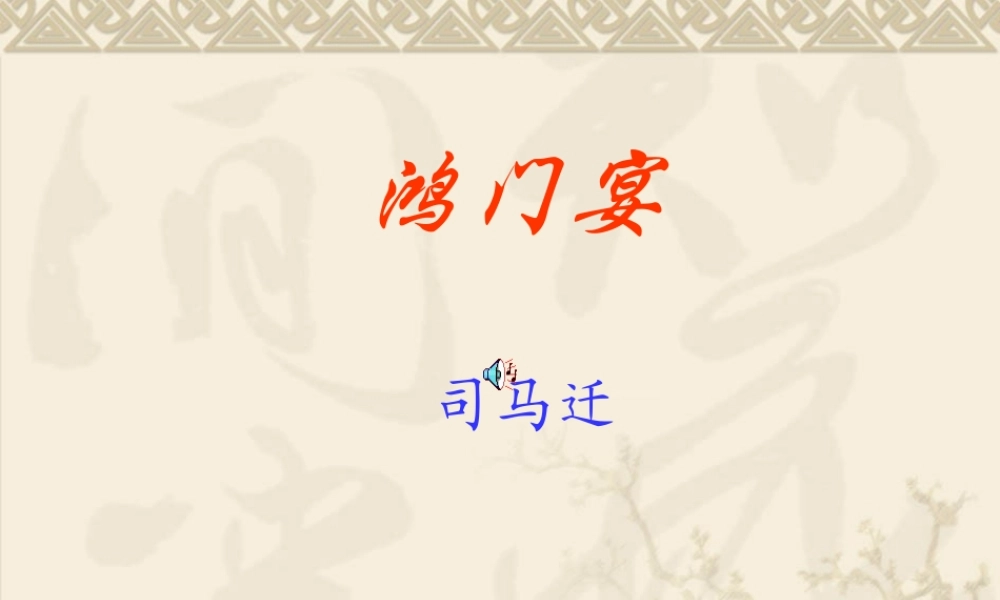 广东省高一语文(鸿门宴)课件必修2 课件