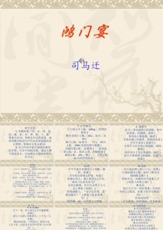 广东省高一语文(鸿门宴)课件必修2 课件