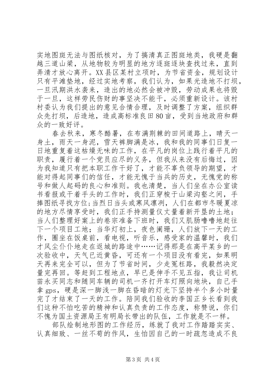 国土资源局爱岗敬业优秀演讲稿_第3页