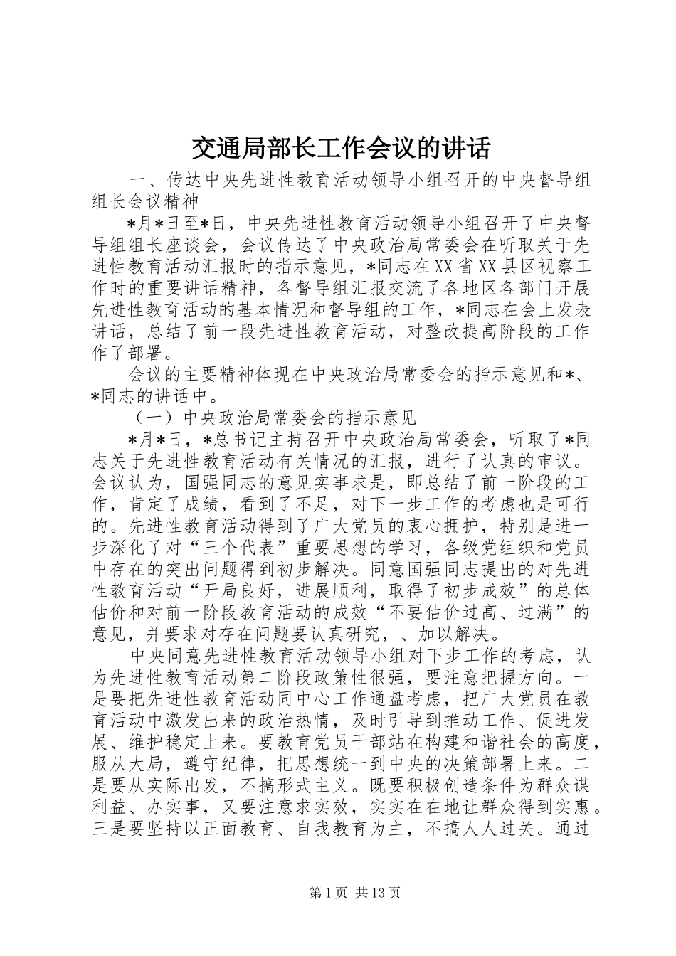 交通局部长工作会议的讲话_第1页