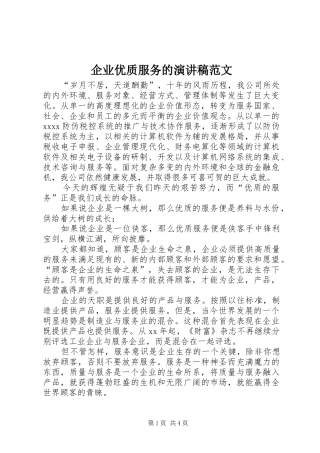 企业优质服务的演讲稿范文
