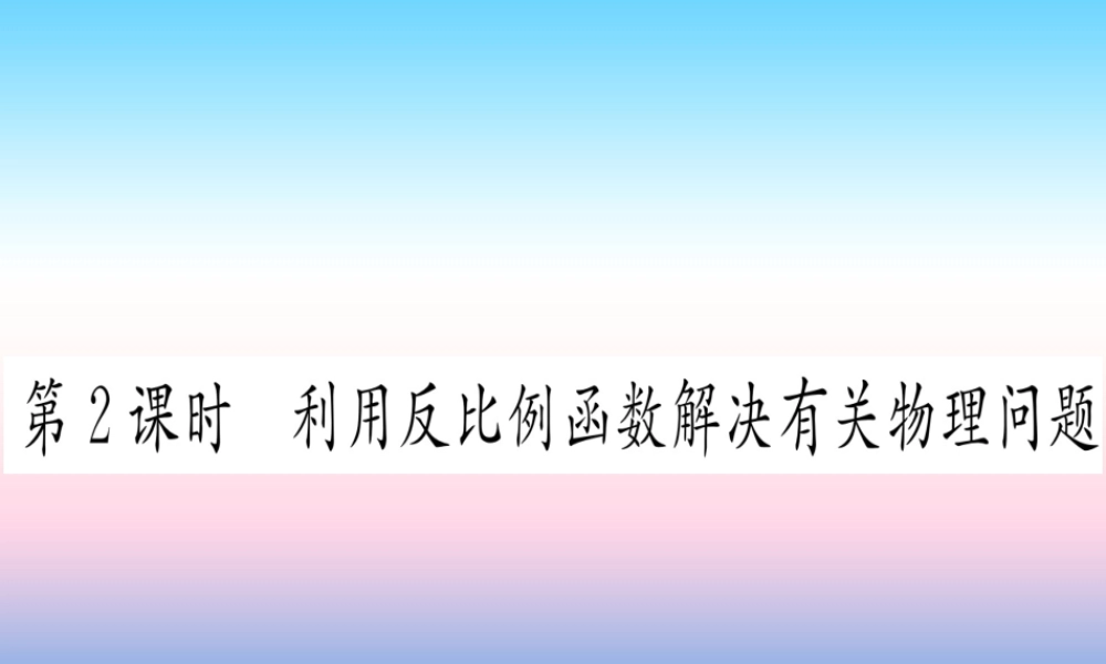 九年级数学下册 第26章 反比例函数 262 实际问题与反比例函数 第2课时 利用反比例函数解决有关物理问题课堂导练课件(含中考真题)(新版)新人教版 课件