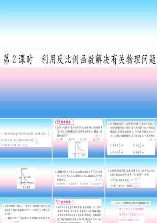 九年级数学下册 第26章 反比例函数 262 实际问题与反比例函数 第2课时 利用反比例函数解决有关物理问题课堂导练课件(含中考真题)(新版)新人教版 课件