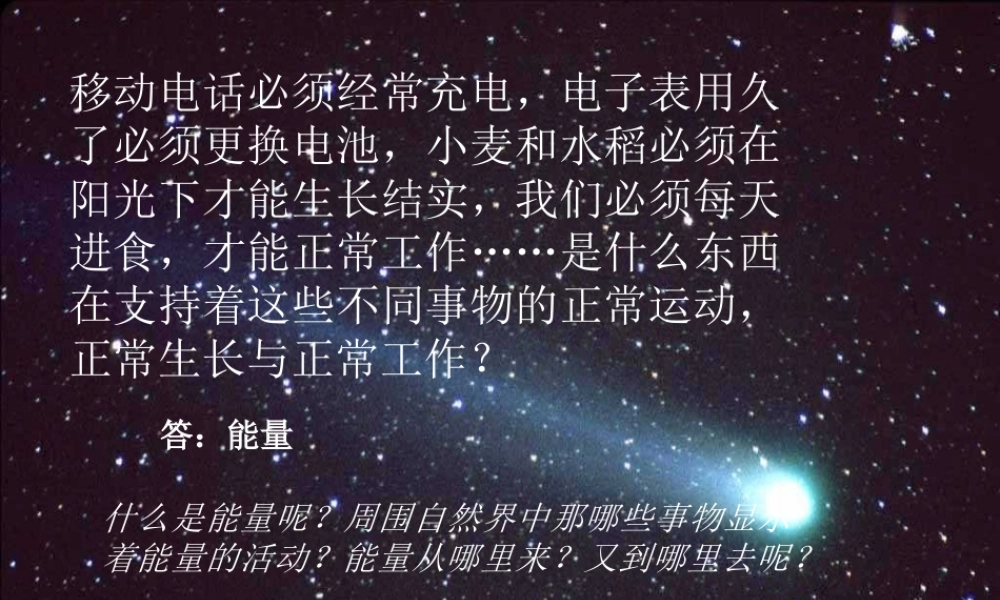 九年级科学上册 第七章第一节能量的转化与守恒课件 华东师大版 课件