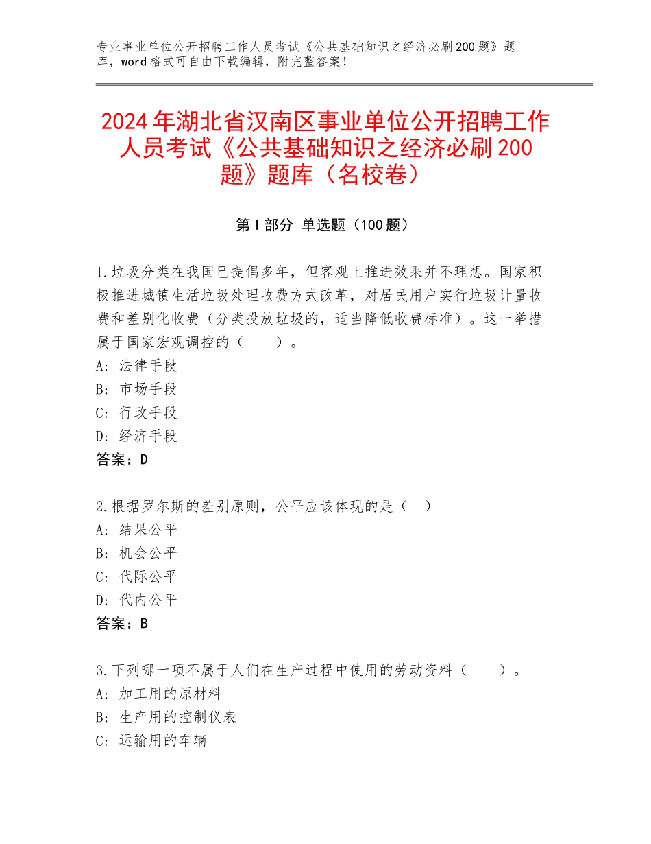 2024年湖北省汉南区事业单位公开招聘工作人员考试《公共基础知识之经济必刷200题》题库（名校卷）_第1页