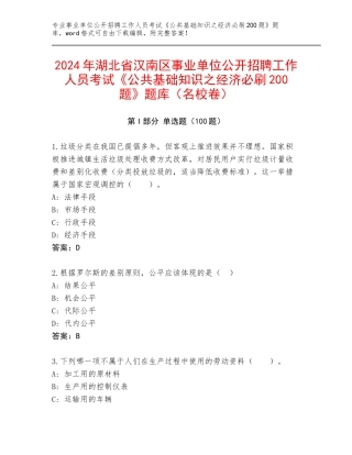 2024年湖北省汉南区事业单位公开招聘工作人员考试《公共基础知识之经济必刷200题》题库（名校卷）