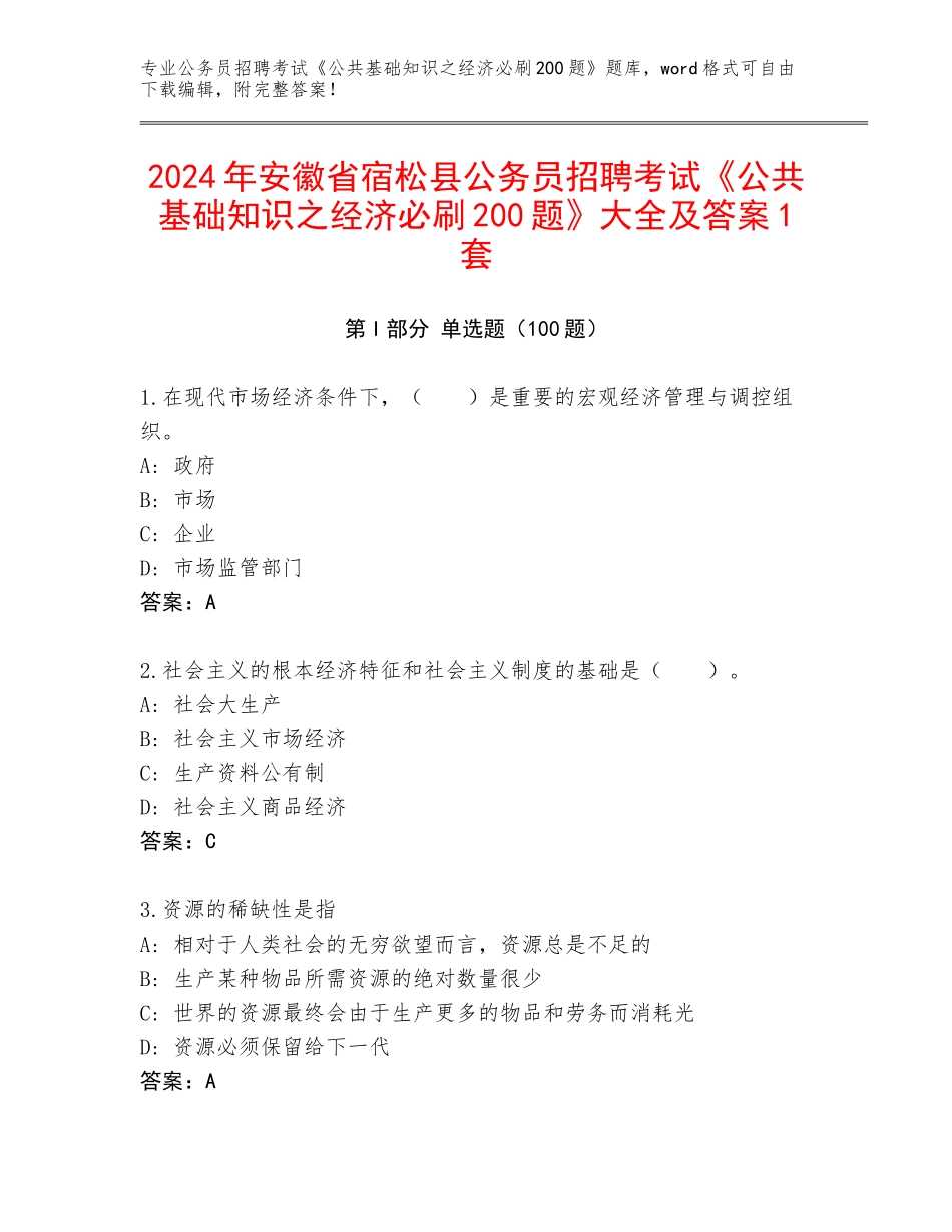 2024年安徽省宿松县公务员招聘考试《公共基础知识之经济必刷200题》大全及答案1套_第1页
