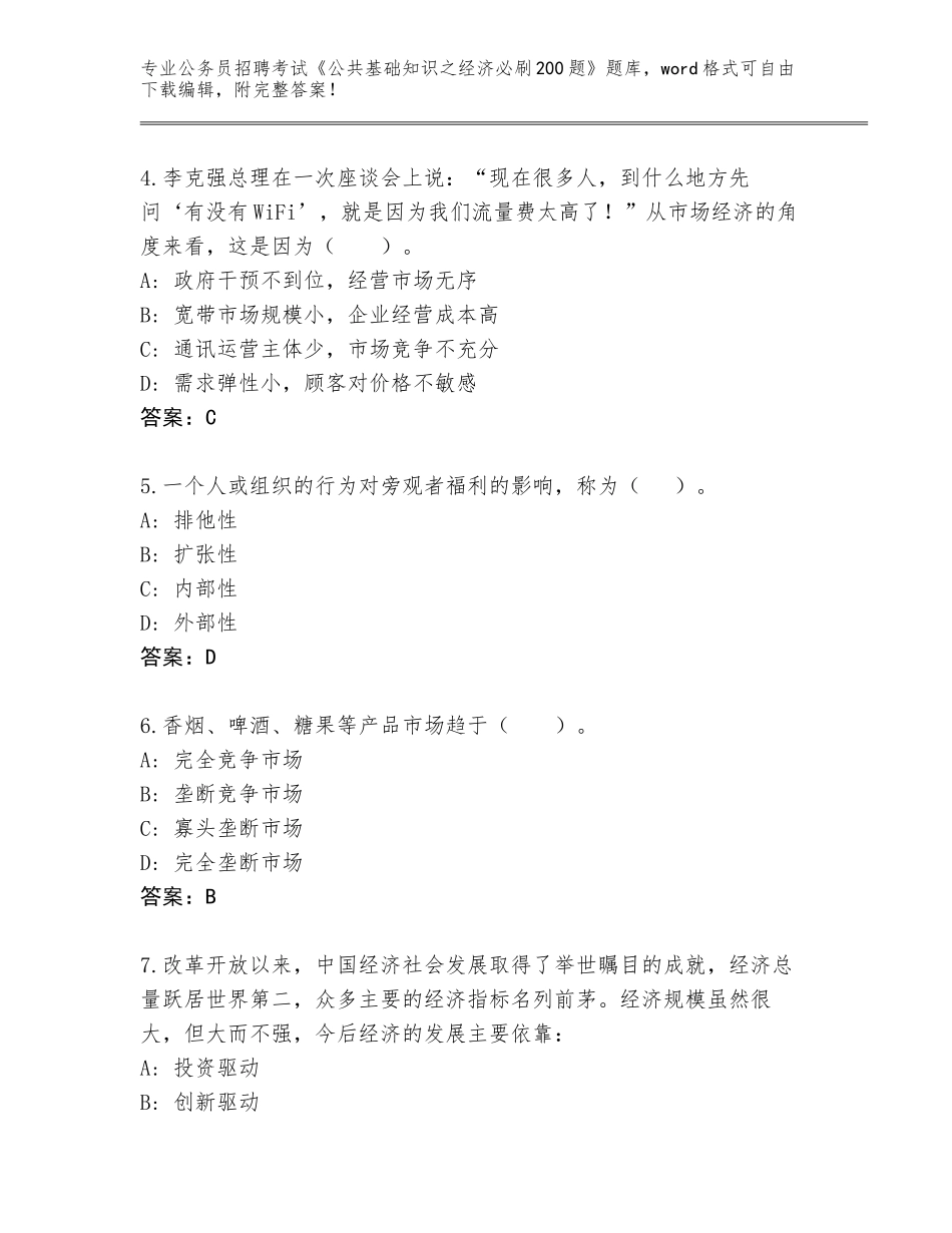 2024年安徽省宿松县公务员招聘考试《公共基础知识之经济必刷200题》大全及答案1套_第2页