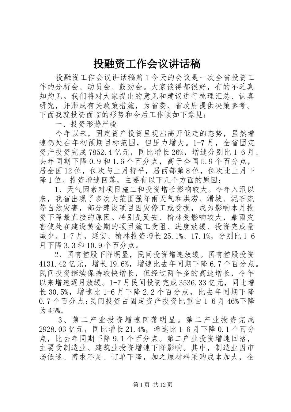 投融资工作会议讲话稿_第1页