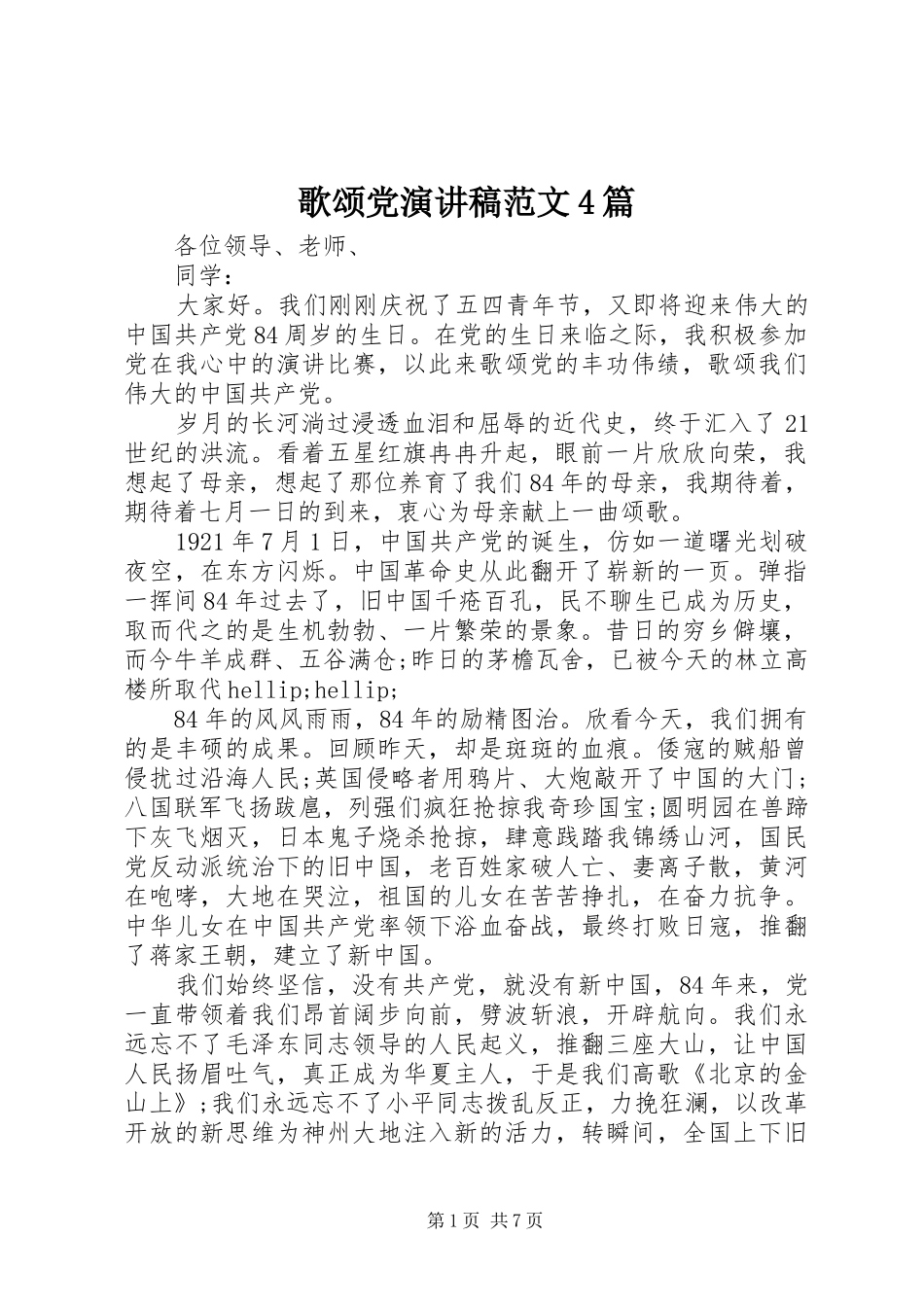 歌颂党演讲稿范文4篇_第1页