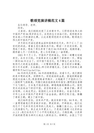 歌颂党演讲稿范文4篇
