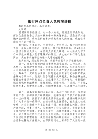 银行网点负责人竞聘演讲稿