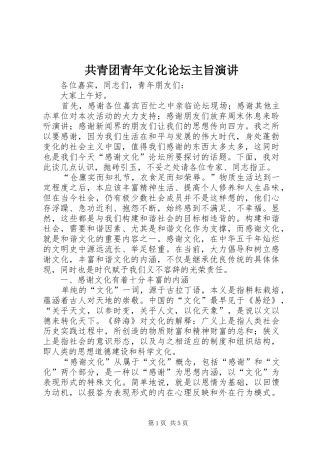 共青团青年文化论坛主旨演讲