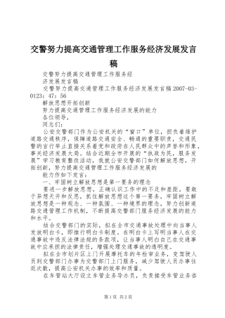 交警努力提高交通管理工作服务经济发展发言稿