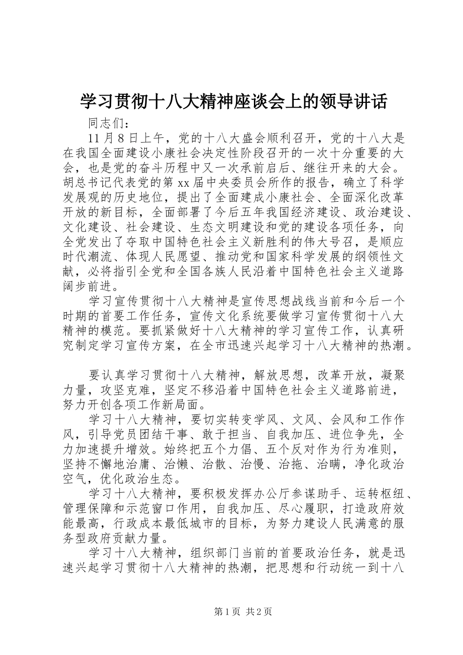 学习贯彻十八大精神座谈会上的领导讲话_第1页