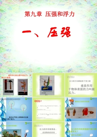 八年级物理 压强物理课件 教科版 课件