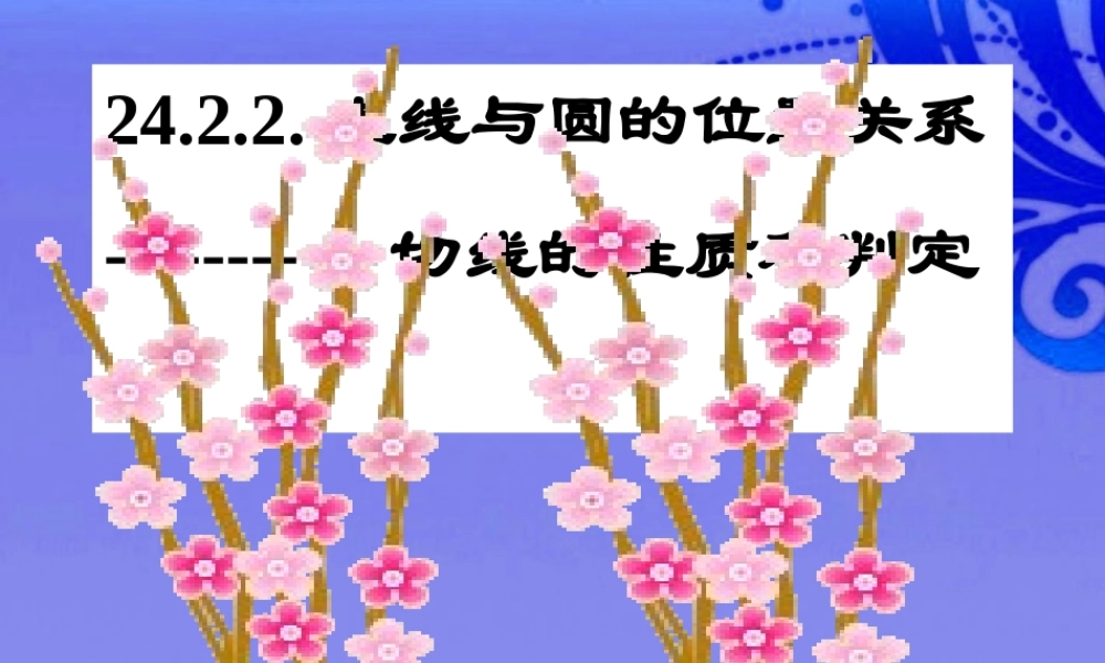 九年级数学上册 直线与圆的位置关系课件 人教新课标版 课件