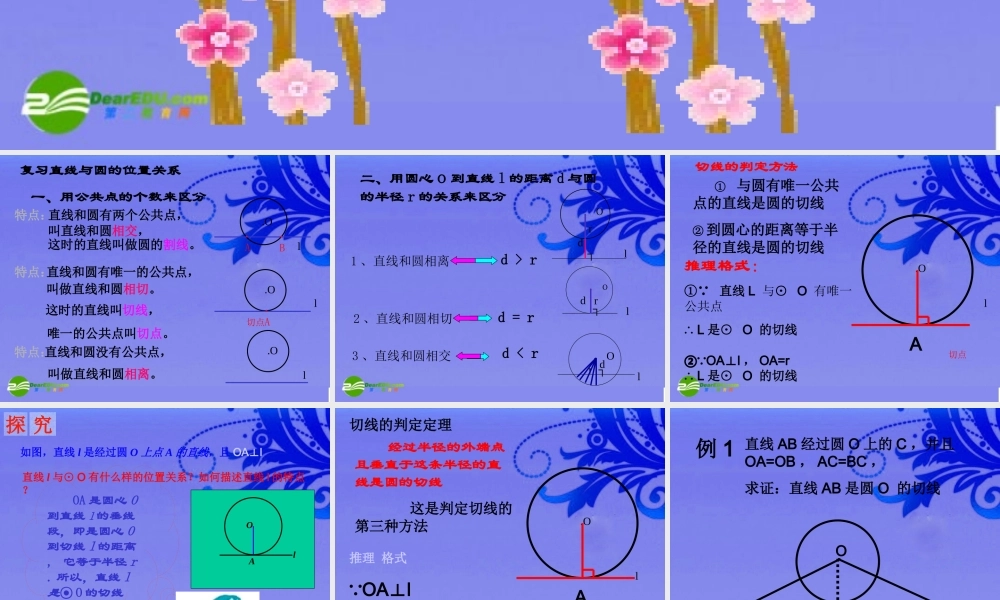 九年级数学上册 直线与圆的位置关系课件 人教新课标版 课件