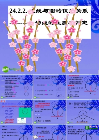 九年级数学上册 直线与圆的位置关系课件 人教新课标版 课件