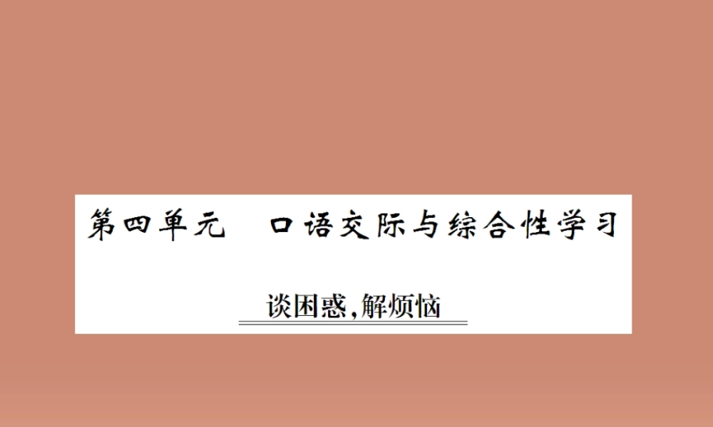 九年级语文上册 第四单元 口语交际与综合性学习课件 语文版 课件