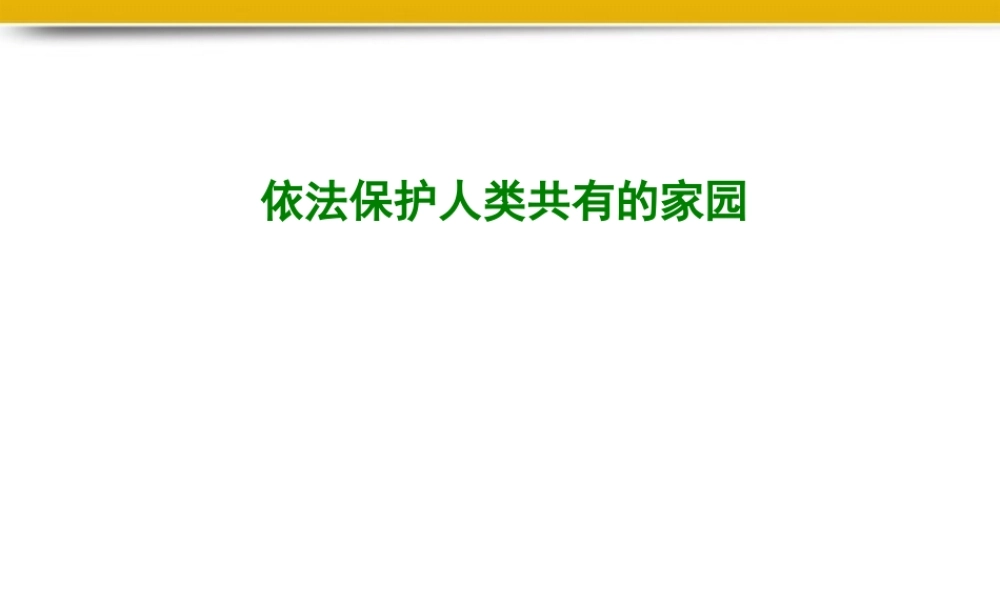 八年级政治下册 依法保护人类共有家园课件 鲁教版 课件