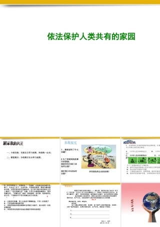 八年级政治下册 依法保护人类共有家园课件 鲁教版 课件