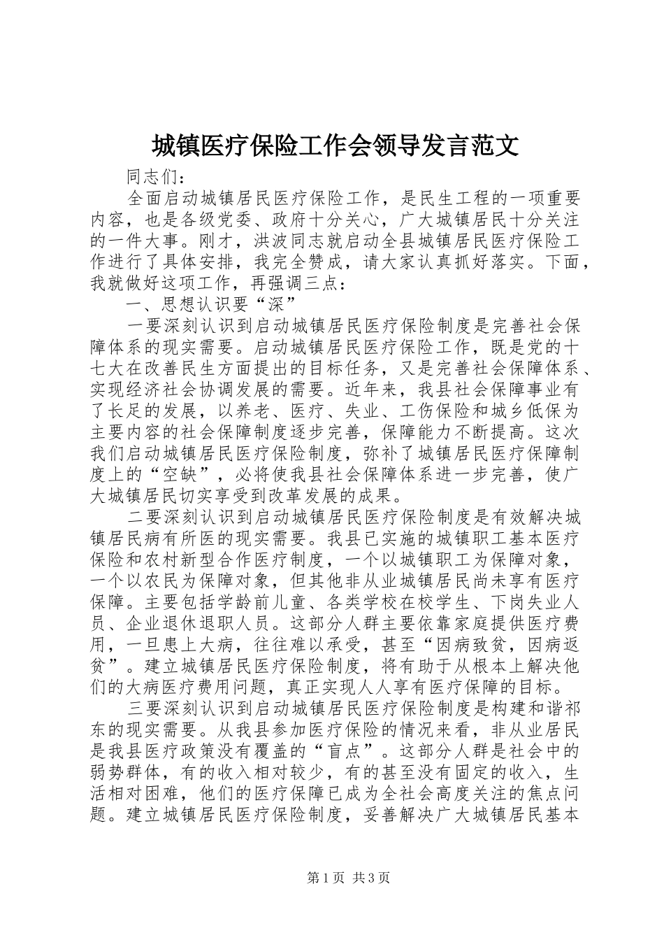 城镇医疗保险工作会领导发言范文_第1页